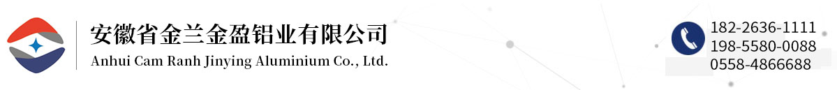 安徽省金蘭金盈鋁業(yè)有限公司